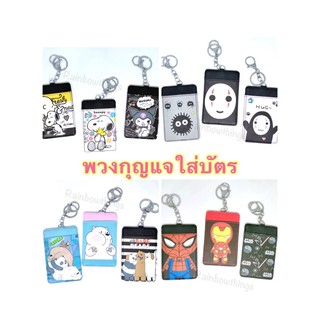 (ลิงค์2) พร้อมส่ง พวงกุญแจใส่บัตร PU มีให้เลือกมากกว่า 100 ลาย