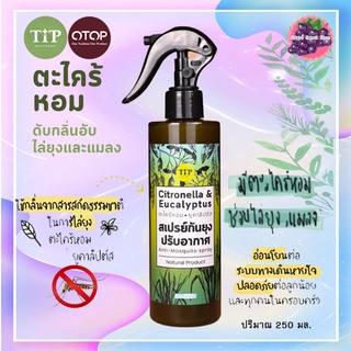 สเปรย์กันยุง น้ำมันตะไคร้หอมผสมน้ำมันยูคาลิปตัส ไล่ยุง กันยุง 250ml. ตราทิพ