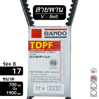 สายพาน 17 ร่อง B ขนาด 700 - 1900มม. หน้าเครื่อง [ พัดลม ไดชาร์ท แอร์ พาวเวอร์ ] Bando