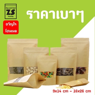 ถุงซิปกระดาษคราฟท์หน้าต่างใสก้นตั้ง (50 ใบ)