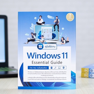 หนังสือ คู่มือใช้งาน Window 11 Essential Guide ง่าย ครบ จบ ในเล่มเดียว | หนังสือคอมพิวเตอร์ window11