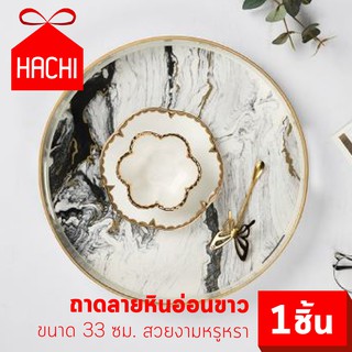 HACHI ถาดทรงกลม ลายหินอ่อน สีขาว ขนาด33ซม. ถาด ถาดเสิร์ฟ ถาดจัดเก็บ จาน ตกแต่งบ้าน ตกแต่งห้อง จัดเก็บ จัดระเบียบ สวยงาม