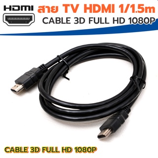 สายHDMI TO HDMI ต่อกับทีวี สาย TV HDMI ยาว 1 เมตร/1.5 เมตร HDMI TO HDMI Cable  FULL HD 1080P