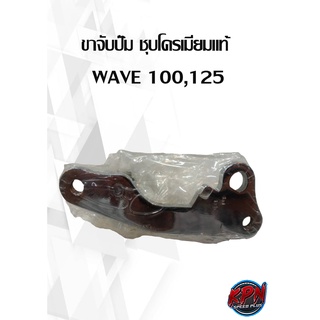 ขาจับปั๊ม ชุบโครเมียมแท้  WAVE 100,125