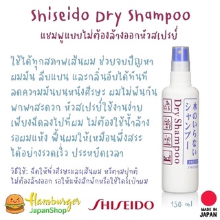 🇯🇵Shiseido Dry Shampoo ขนาด 150 ml แชมพูแบบไม่ต้องล้างออกหัวสเปรย์ 🇯🇵