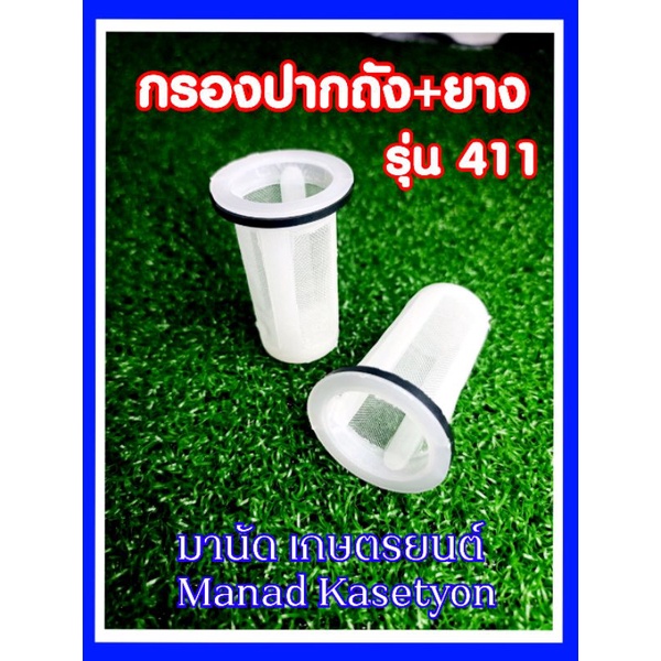 กรองน้ำมัน + ยางรอง กรองปากถัง NB411 เครื่องตัดหญ้า411 โรบิ้น makita rabbit