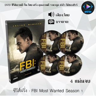 ซีรีส์ฝรั่ง FBI Most Wanted Season 1: 4 แผ่นจบ (พากย์ไทย)