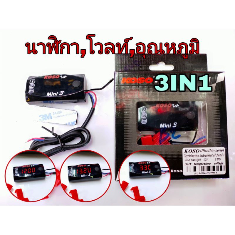 วัดโวลท์DC 3IN1,นาฬิกา,โวลท์,อุณหภูมิ ดิจิตอล แบบแปะกาว 3m รุ่น KOSO mini3 12V