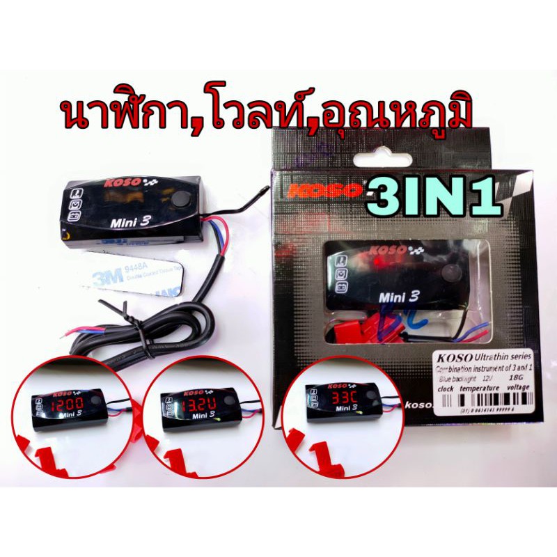 วัดโวลท์DC 3IN1,นาฬิกา,โวลท์,อุณหภูมิ ดิจิตอล  แบบแปะกาว 3m รุ่น KOSO mini3 12V