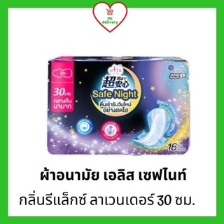 !!ลดราคา!ส่งเร็ว!! ผ้าอนามัย Elis Safe Night เอลิส เซฟไนท์ ผ้าอนามัยแบบมีปีก ขนาด 30 ซม.