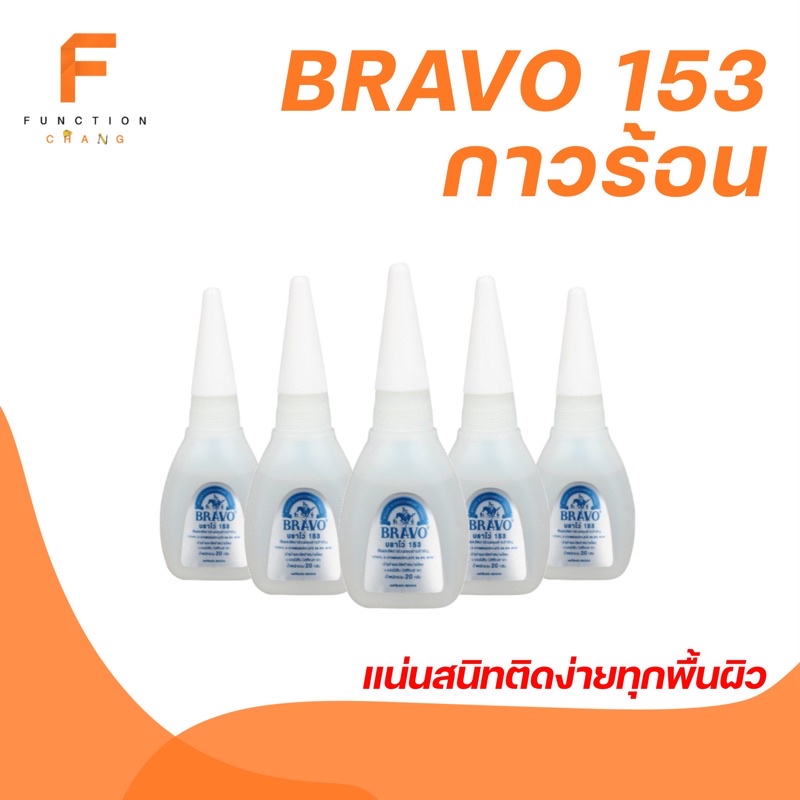 กาวร้อนBRAVO 153 กาวร้อนติดง่ายทุกพื้นผิว