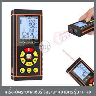 เครื่องวัดระยะเลเซอร์ เลเซอร์วัดระยะ 40 เมตร รุ่น H-40 เครื่องวัดระยะ เลเซอร์