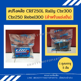 สปริงคลัช ( สำหรับแข่งขัน )แต่ง ใส่รถ CRF250L 250Rally Cbr300 Cbr250 Rebel300 (สำหรับแข่งขัน )