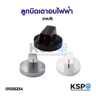 ลูกบิดเตาอบไฟฟ้า ลูกบิดเตาแก๊ส ทุกยี่ห้อ เส้นผ่านศูนย์กลาง 5.5cm (พลาสติกอย่างดี) (คละสี) อะไหล่เตาอบ