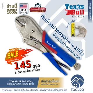 🔥โปรลงของใหม่! TEXAS BULL คีมล็อคปากตรง ขนาด 10 นิ้ว TX-25104 มาตราฐาน USA คีมล๊อก คีมปากตรง R Type Locking Pliers