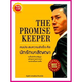 หนังสือ The Promise Keeper คนประสบความสำเร็จคือนักรักษาสัญญา คู่มือให้วิธีคิด วิธีการสร้างผู้นำ สร้างธุรกิจ สร้างตนเอง