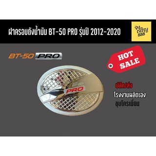 ฝาครอบถังน้ำมัน BT-50 Pro รุ่นปี 2012-2020