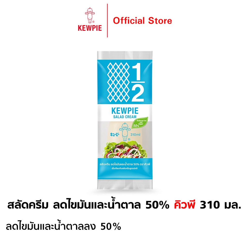 KEWPIE 50 Reduced Fat and Sugar Salad Cream สลัดครีมคิวพี ลดไขมันและ