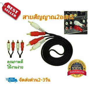 สายสัญญาณเสียง/สายต่อลำโพง​ 2ออก2 /1.8เมตร