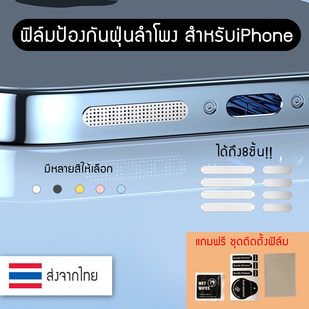 ฟิล์มป้องกันฝุ่นลำโพง ตาข่ายกันฝุ่นโทรศัพท์มือถือ ตาข่ายกันฝุ่นลำโพง ฟิล์มกันฝุ่น ไอโฟน iPhone Dust Filter