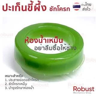 ปะเก็นขี้ผึ้งพรีเมียม ยืดหยุ่นพิเศษ ชักโครก 4 นิ้ว กันกลิ่นแน่น