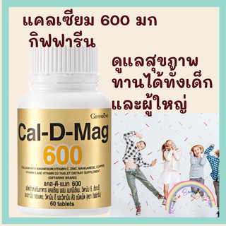 อาหารเสริม Calcium แคลเซียม กิฟฟารีน แคล-ดี-แมก  600 บำรุงกระดูก ป้องกันกระดูกพรุน Cal-D-Mag  Giffarine