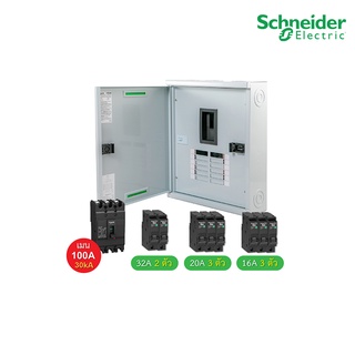 Schneider Electric ชุดตู้โหลดเซ็นเตอร์สแควร์ดีเฟรม 100A ขนาด 12 ช่อง + เมนเบรกเกอร์ 100A, 30kA + ลูกย่อยขนาด 32A/20A/16A