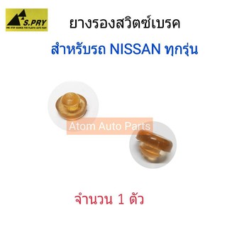 S.PRY พลาสติกสวิตซ์เบรค NISSAN ใส่ได้กับรถนิสสัน ทุกรุ่น (ยางรองสวิตซ์ไฟเบรค) จำนวน 1 ตัว รหัส.DS63