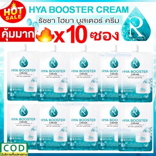 Ratcha Hya Booster Cream แบบซอง 7g.  ไฮยา บูสเตอร์ ครีม 10ซอง