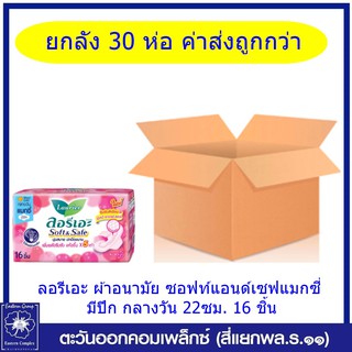 *(ยกลัง 30 ห่อ)ลอรีเอะ ผ้าอนามัย ซอฟท์&amp;เซฟ แมกซี่ มีปีก กลางวัน ยาว 22ซม. 16 ชิ้น (แถบสีฟ้า8634)