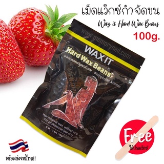 สูตร สตอเบอรี่ [ WAX IT ] เม็ด แว๊กซ์กำจัดขน 100g 🔥 แว็กซ์เม็ด สำหรับใช้ถอนขน เนื้อดีแว๊กซ์ง่าย