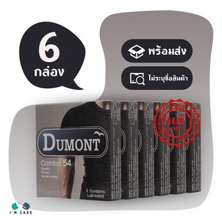 ถุงยางอนามัย ดูมองต์ คอมฟอร์ท ถุงยาง Dumont Comfort 54 มม ผิวเรียบ ผนังไม่ขนาน มีกระเปาะ (6กล่อง)