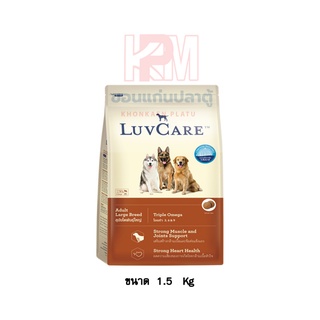 Dr.Luvcare Adult large Breed อาหารเม็ดสุนัขโต พันธุ์ใหญ่ สูตร Triple Omega บำรุงขน เงางาม ขนาด 1.5 KG.