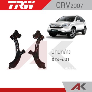 TRW ช่วงล่าง CRV G3 ปี07 ปีกนกล่าง