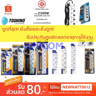 Toshino ปลั๊กไฟ มอก 2/3/4/5/6 ช่อง สายยาว 3 เมตร 5 เมตร และ 10 เมตร รับประกัน 1 ปี