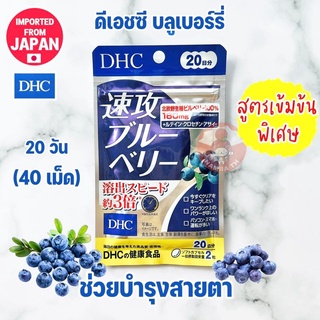 🇯🇵ญี่ปุ่น/แท้💯  DHC ดีเอชซี เอซท บำรุงสายตา สูตรเข้มข้นพิเศษ เทียบเท่าบลูเบอร์รี่ 540 เม็ด Haste Blueberry