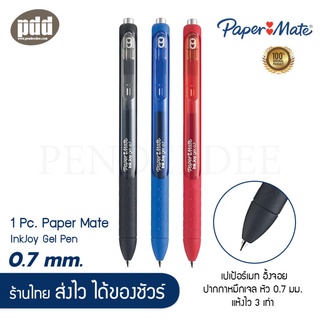 ปากกาเจล Paper Mate Ink Joy Gel Pen  0.5 , 0.7 มม. เปเป้อร์เมท อิ้งจอย ปากกาหมึกเจล เขียนได้ยาวนาน แห้งไว 3 เท่า
