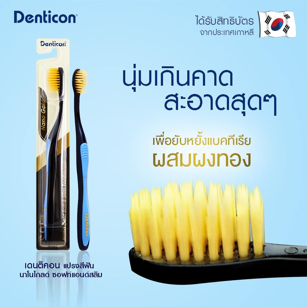 540003 (540003A) โปรพิเศษ 1 แถม 1 เดนติคอน แปรงสีฟัน นาโน โกลด์ ซอฟท์ แอนด์ สลิม Denticon