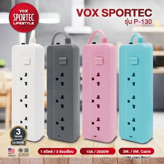 Vox Sportecปลั๊กไฟรุ่น P130 (10A 2500W): 3 ช่องเสียบ 1 สวิตช์ : สายยาว 3 เมตร / 5เมตร