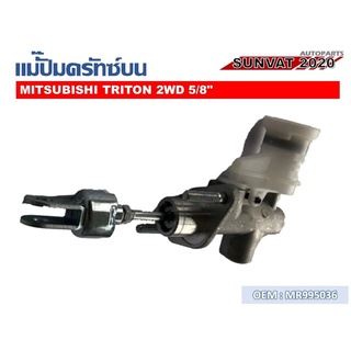 แม่ปั๊มคลัชตัวบน MITSUBISHI TRITON 2WD 5/8  #MR995036  //2160541105013