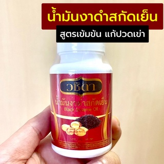 วชิดา น้ำมันงาดำ ✅ 90 แคปซูล พร้อมส่ง ✅ แก้อาการปวดเข่า น้ำมันงาดำสกัดเย็น ยาแก้ปวดเข่า เข่าเสื่อม ปวดข้อเข่า วชิดา