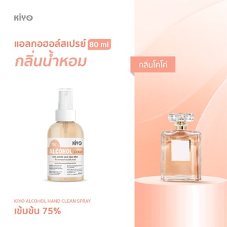 ราคาถูก * พร้อมส่ง 80ml* โคโค่ * สเปรย์แอลกอฮอล์กลิ่นน้ำหอมแบรนด์ *  Alcohol Spray 75% *  #E09_80_CoCo