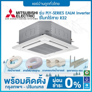 💥ฟรีติดตั้ง💥 แอร์แบบฝังใต้ฝ้ากระจายลม 4ทิศทาง MITSUBISHI รุ่น PLY-SERIES EALM Inverter รีโมทไร้สาย R32 ฟรีติดตั้ง