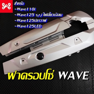 ฝาครอบโซ่ ( บังโซ่ ) Wave ทุกรุ่น Wave110i/Wave125 s,r,i ไฟเลี้ยวบังลม/ปลาวาฬ/LED สีบรอนซ์ บังโซ่เวฟ พร้อมชุดน็อต