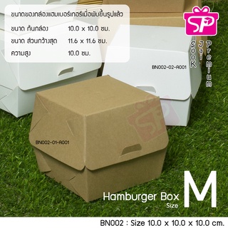 (บรรจุ 20 กล่อง) BN002 Sise : M กล่องแฮมเบอร์เกอร์