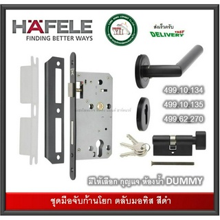 HAFELE ชุดมือจับก้านโยก สเตนเลส สีดำ 499.10.134 499.10.135 499.62.270 ตลับมอทิส (มีให้เลือก ห้องน้ำ /ห้องกุญแจ/DUMMY)