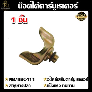 น็อตใต้คาร์บูเรเตอร์ อะไหล่ น๊อตหางปลาใต้คาร์บูเรเตอร์ NB/RBC411 (แพ็ค1ชิ้น,แพ็ค5ชิ้น) พร้อมจัดส่ง