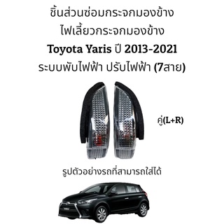 ไฟเลี้ยวกระจกมองข้าง Toyota  Yaris ปี 2013-2021