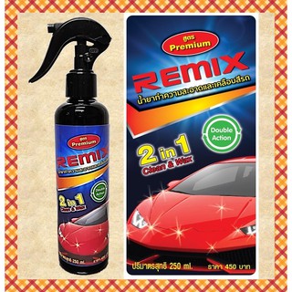 REMIX น้ำยาทำความสะอาด และเคลือบสีรถทุกเฉดสี ทั้งเก่าและใหม่ ประสิทธิภาพสูง สูตรพรีเมี่ยม เกรดพิเศษ บรรจุ 250 ml.x1pc.