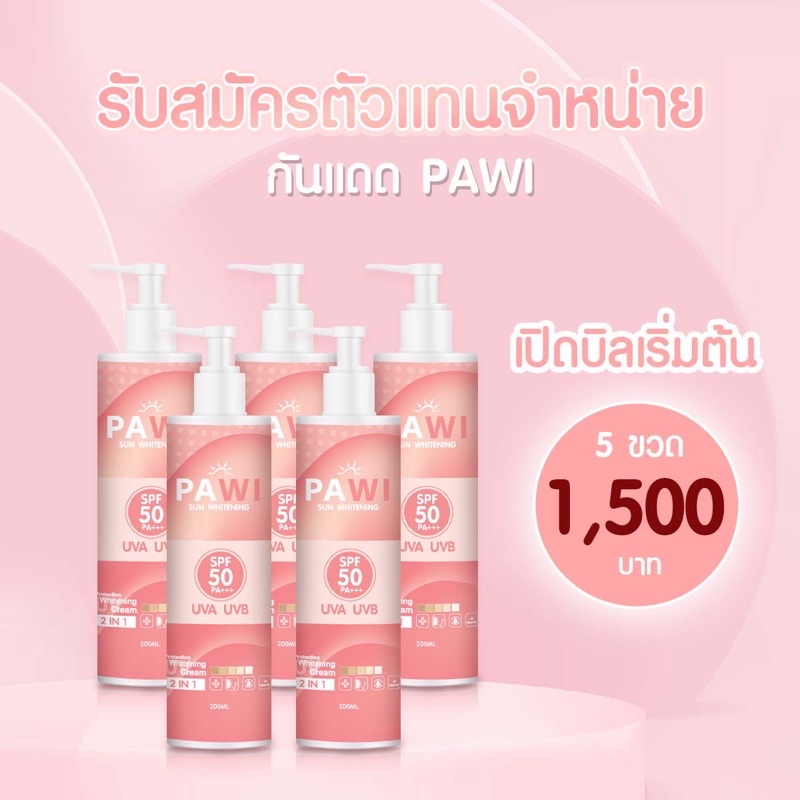 Pawi ครีมกันแดดน้ำหอมภาวิ ปรับสีผิวสว่างขึ้น 1-2 ระดับ